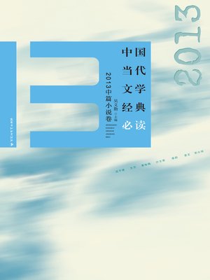cover image of 中国当代文学经典必读：2013中篇小说卷